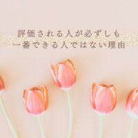 一番できる人が必ずしも評価されない理由を解説