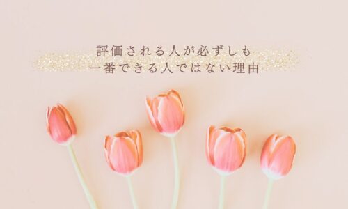 一番できる人が必ずしも評価されない理由を解説