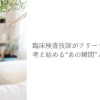 臨床検査技師がフリーランスを考え始める瞬間と現実