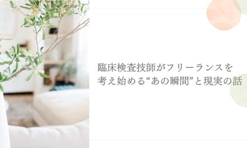 臨床検査技師がフリーランスを考え始める瞬間と現実