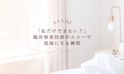 エコーで孤独を感じやすい臨床検査技師のリアルな瞬間