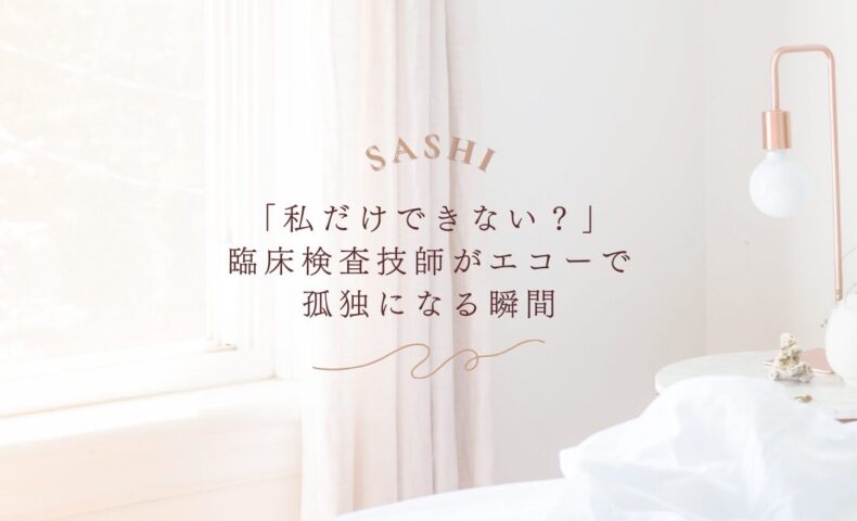 エコーで孤独を感じやすい臨床検査技師のリアルな瞬間