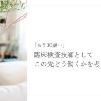 30代臨床検査技師が将来を見据えて働き方を考える時