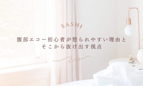 腹部エコー初心者が怒られる理由と乗り越える視点