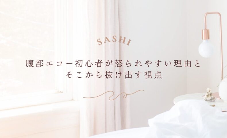 腹部エコー初心者が怒られる理由と乗り越える視点