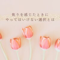 焦りを感じたときに避けるべき選択と対処法