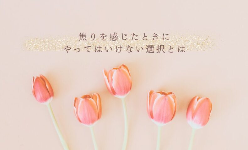 焦りを感じたときに避けるべき選択と対処法