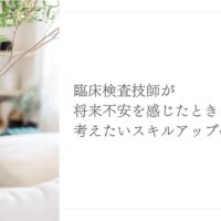 臨床検査技師が将来の不安からスキルアップを検討する理由