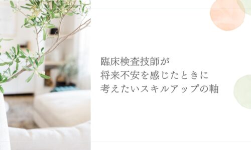 臨床検査技師が将来の不安からスキルアップを検討する理由