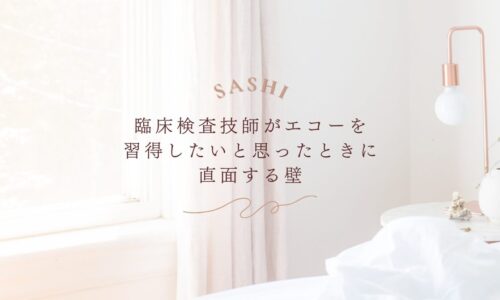 臨床検査技師がエコー習得で直面する壁とその対策