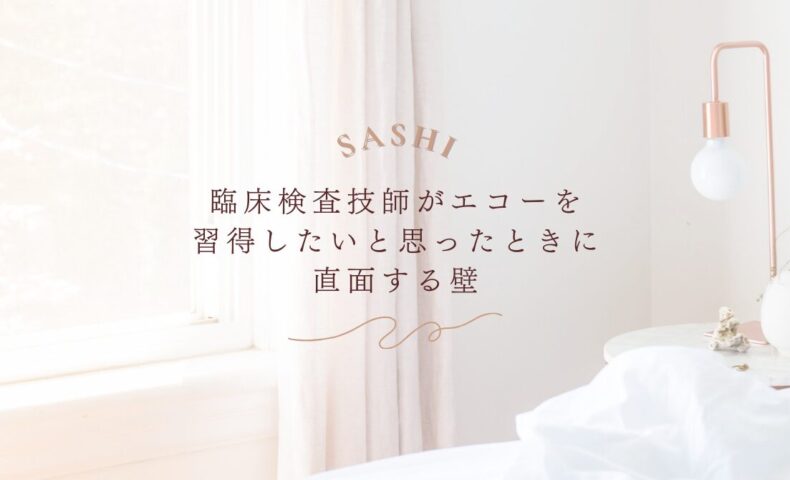 臨床検査技師がエコー習得で直面する壁とその対策