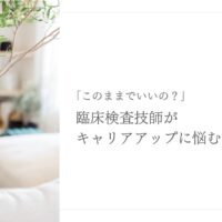 キャリアアップに悩む臨床検査技師の不安とその背景