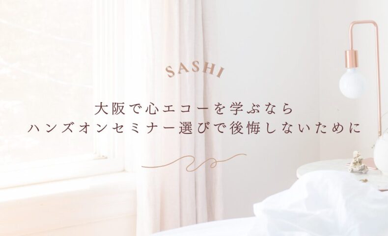 大阪で心エコーを学ぶ際の後悔しないセミナー選びのコツ