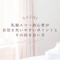 乳腺エコー初心者が自信を失いやすい理由と向き合い方