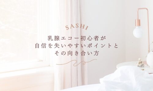 乳腺エコー初心者が自信を失いやすい理由と向き合い方
