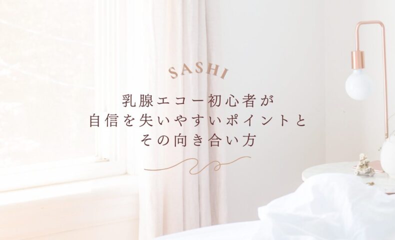 乳腺エコー初心者が自信を失いやすい理由と向き合い方