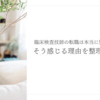 臨床検査技師の転職が難しいと感じる理由とその背景分析