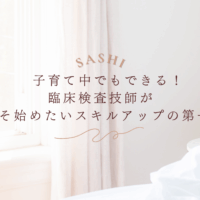 子育て中でも学べる臨床検査技師向けスキルアップ画像