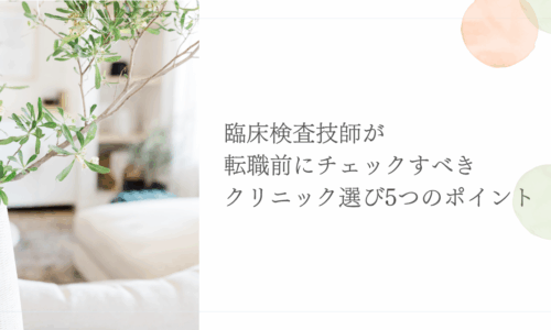 臨床検査技師がクリニック転職前に確認すべき5つの選び方ポイント