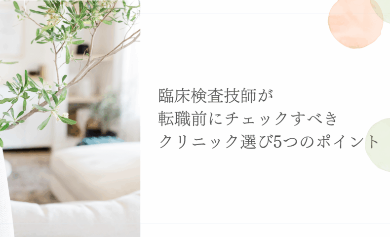 臨床検査技師がクリニック転職前に確認すべき5つの選び方ポイント