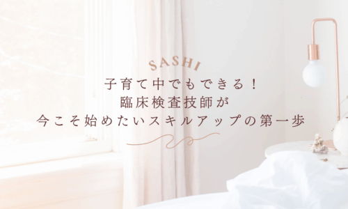 子育て中でも学べる臨床検査技師向けスキルアップ画像