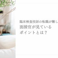 臨床検査技師の転職で面接官が注目するポイントを解説