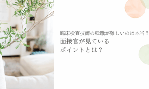 臨床検査技師の転職で面接官が注目するポイントを解説