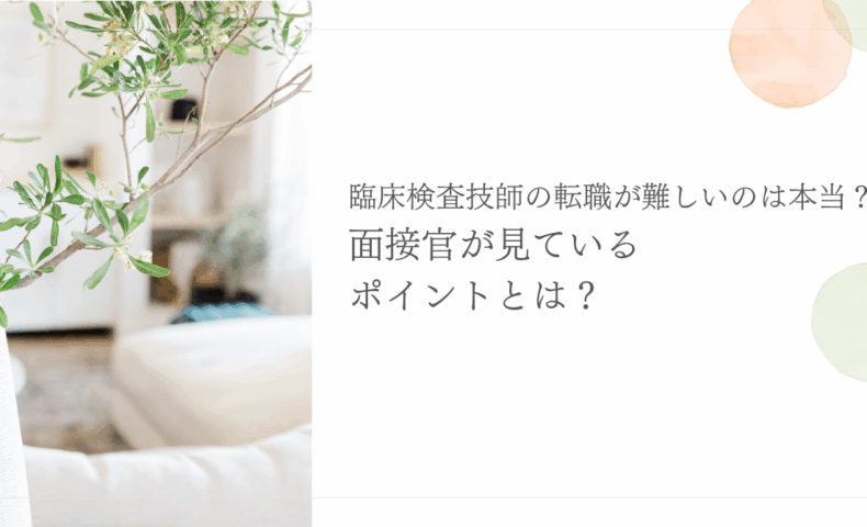 臨床検査技師の転職で面接官が注目するポイントを解説