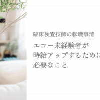 エコー未経験の臨床検査技師が時給アップするための対策紹介