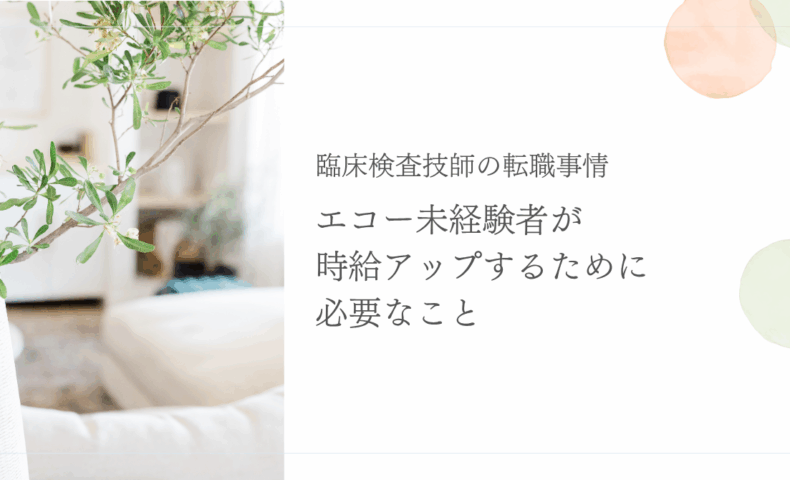 エコー未経験の臨床検査技師が時給アップするための対策紹介