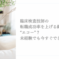 未経験から臨床検査技師の転職成功率を高める方法を紹介