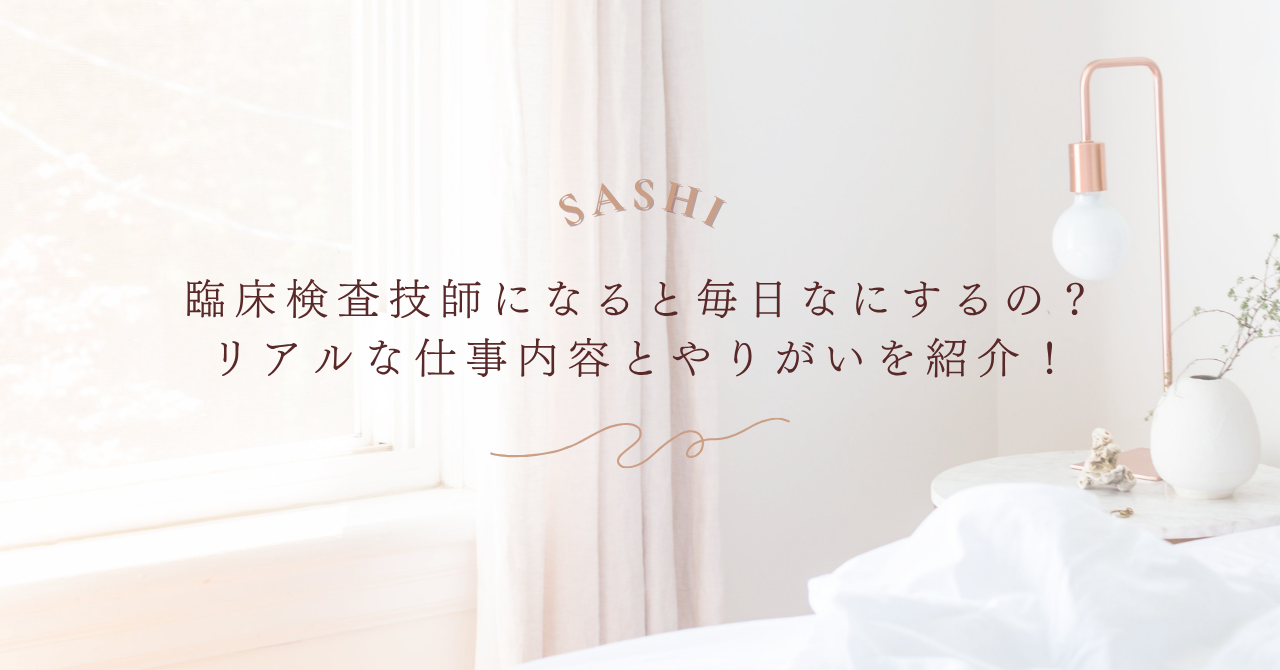 臨床検査技師の仕事内容とやりがいをリアルに紹介する画像