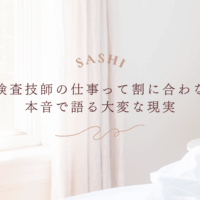 臨床検査技師の仕事の大変さと現実を本音で語る画像