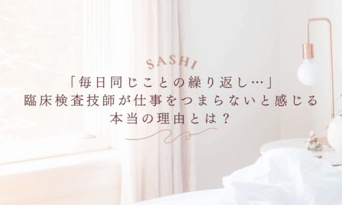 仕事がつまらないと感じる臨床検査技師の悩みを深掘りする画像