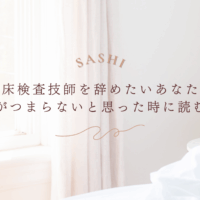 働き方に悩む臨床検査技師へ向けたキャリア不安解消画像
