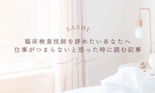 働き方に悩む臨床検査技師へ向けたキャリア不安解消画像