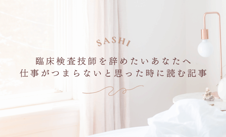働き方に悩む臨床検査技師へ向けたキャリア不安解消画像