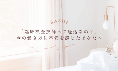 臨床検査技師の退職理由と職場のリアルを語る記事用画像