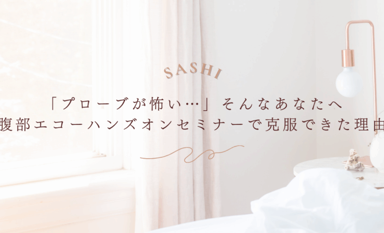 腹部エコーの不安を克服できた体験談付きセミナー紹介画像