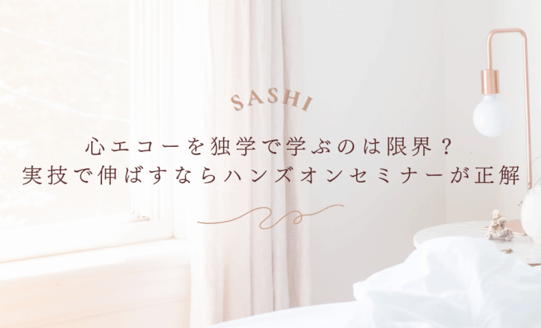 未経験から学べる医師向け心エコートレーニング画像