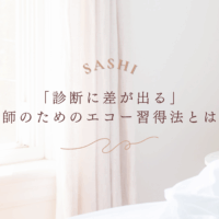 診断精度を上げる医師向けエコー習得法まとめ