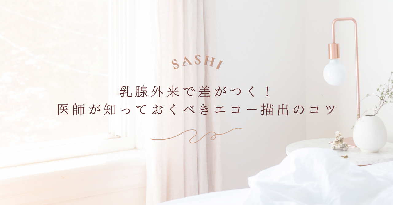 乳腺外来でのエコー技術向上ポイントを紹介する画像
