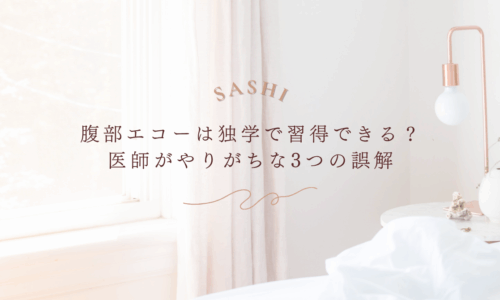 腹部エコー習得で医師が陥りやすい誤解と対策を解説する画像