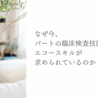 パート臨床検査技師にエコースキルが求められる理由とは