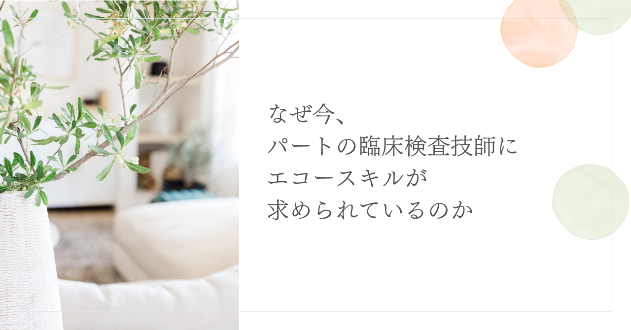 パート臨床検査技師にエコースキルが求められる理由とは
