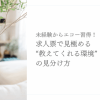 エコー未経験者が求人選びで見逃せない学べる職場の見極め方