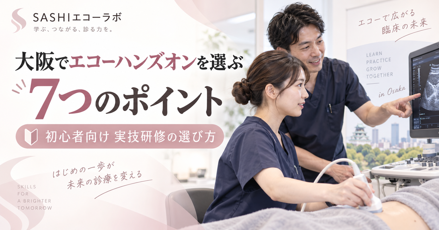 大阪でエコーハンズオンを学ぶ医療従事者と講師の実技研修風景｜初心者向け7つの選び方