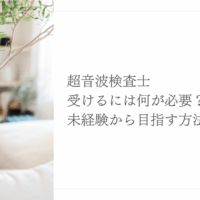 未経験から超音波検査士を目指すために必要な準備とは