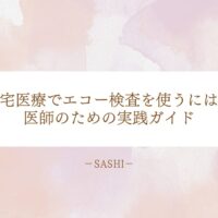 在宅医療でのエコー検査活用法を解説する医師向けガイド