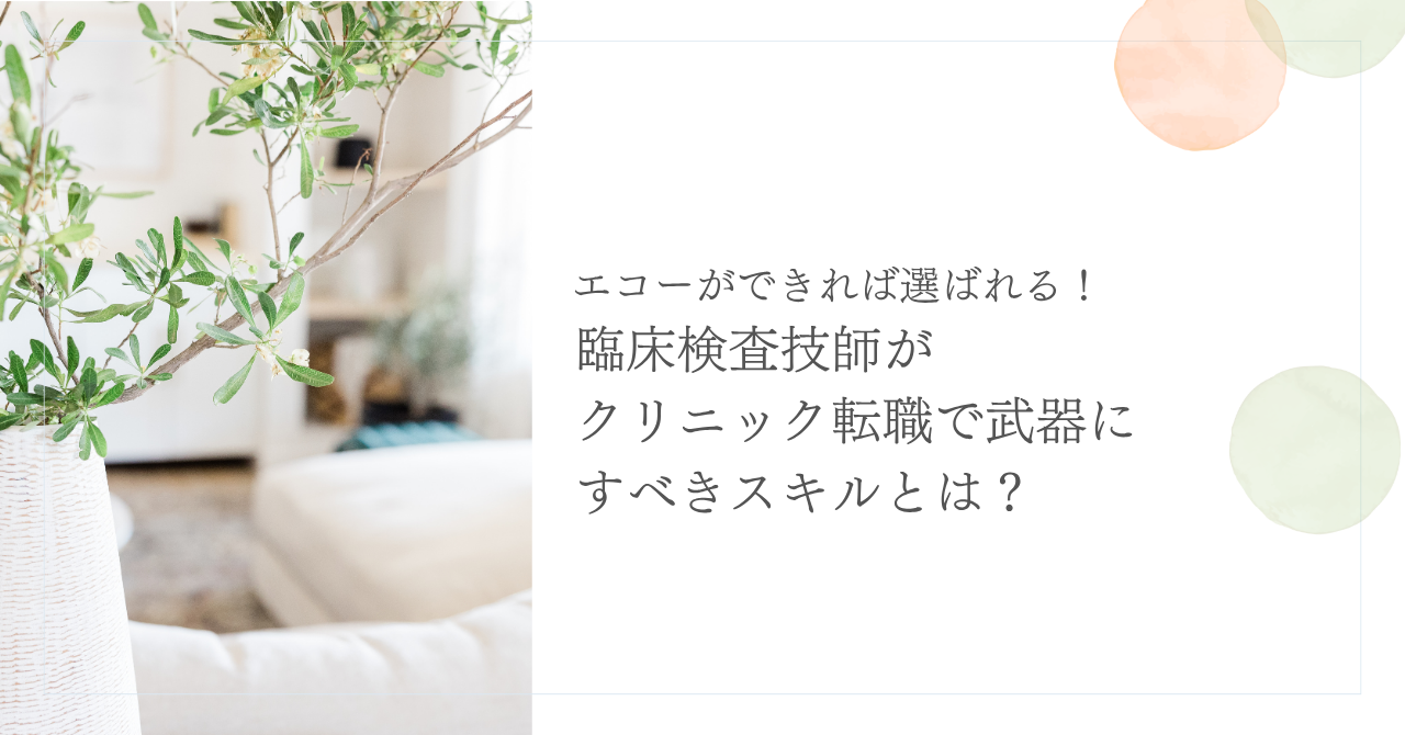 臨床検査技師がクリニック転職で武器にすべきエコースキルを解説